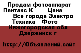 Продам фотоаппарат Пентакс К1000 › Цена ­ 4 300 - Все города Электро-Техника » Фото   . Нижегородская обл.,Дзержинск г.